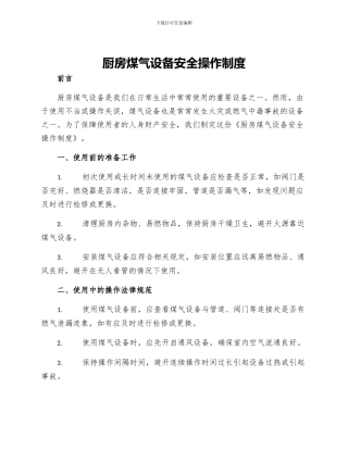 厨房煤气设备安全操作制度
