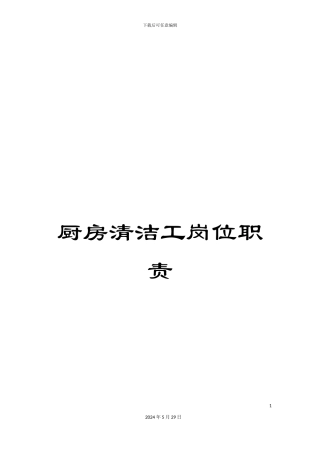 厨房清洁工岗位职责