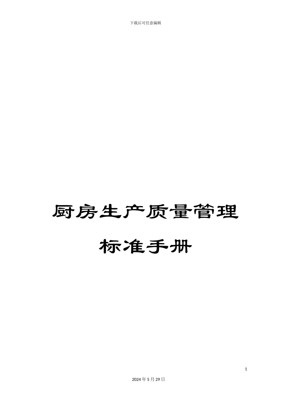 厨房生产质量管理标准手册_第1页