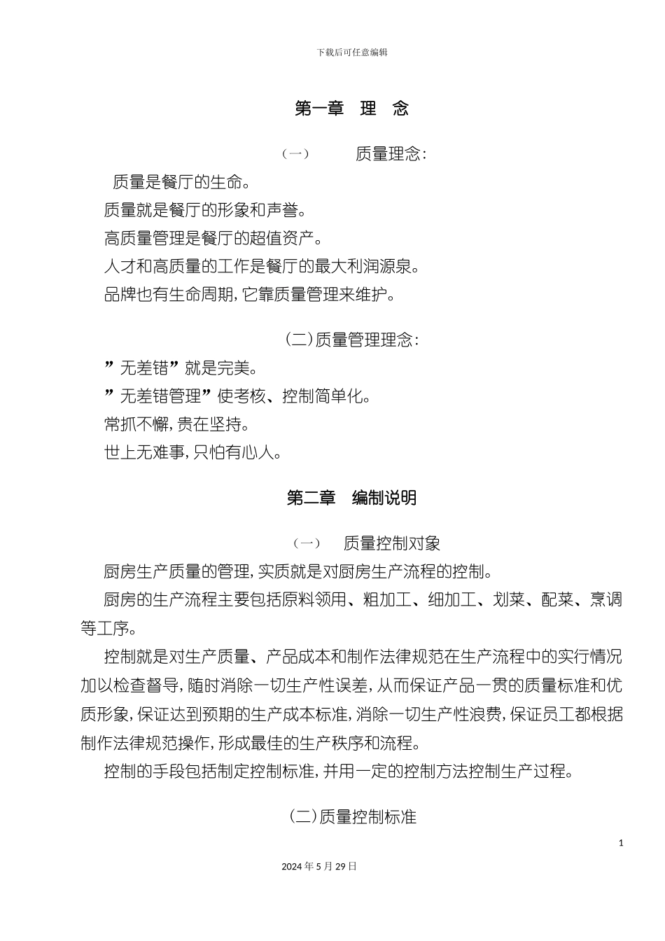 厨房生产质量管理标准手册_第3页