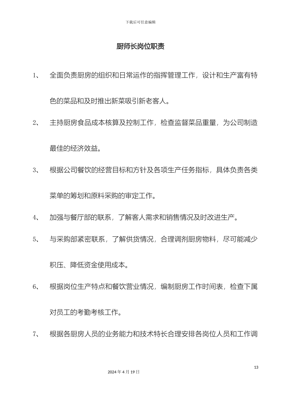 厨房各岗位职责分部门_第2页