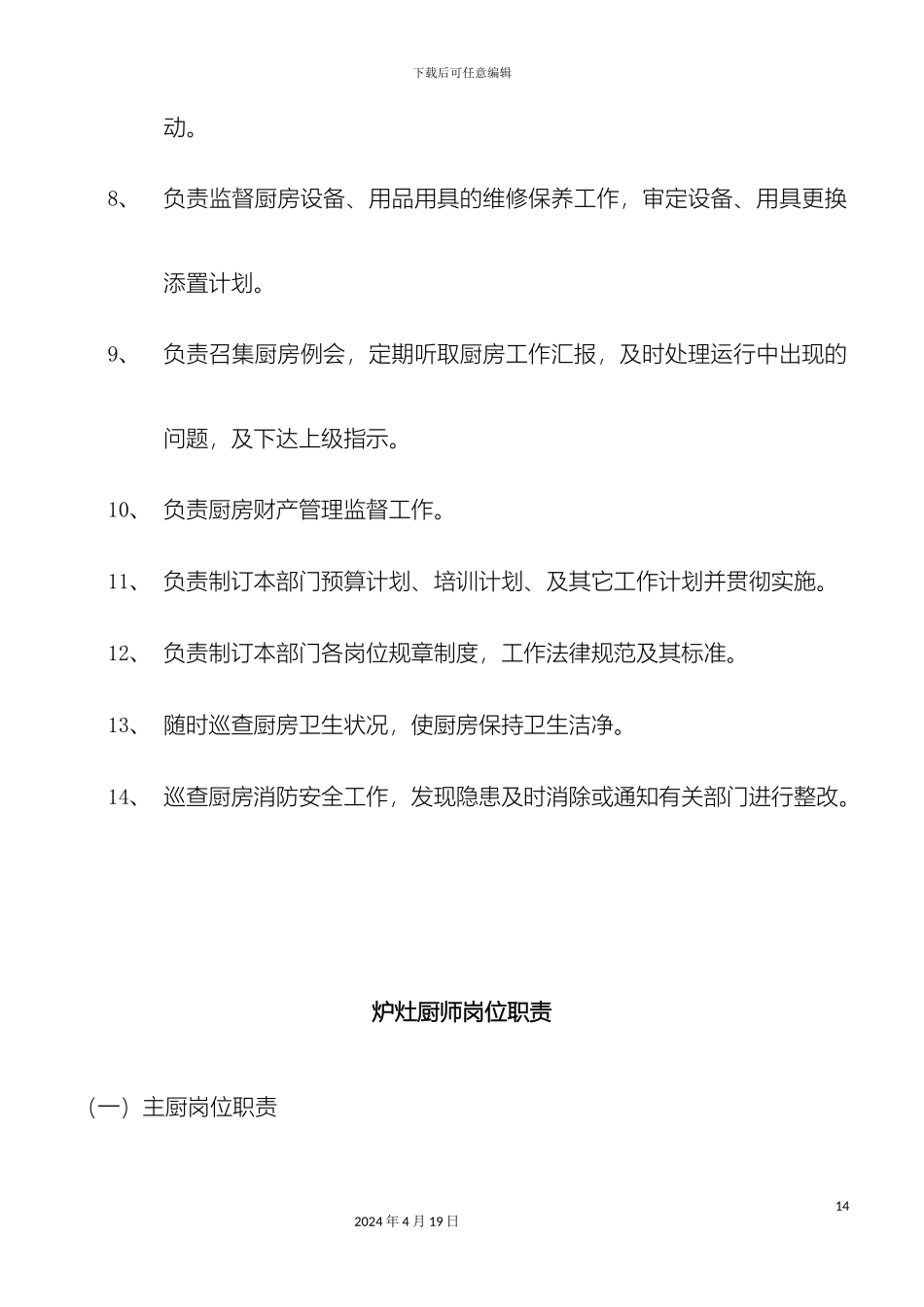 厨房各岗位职责分部门_第3页