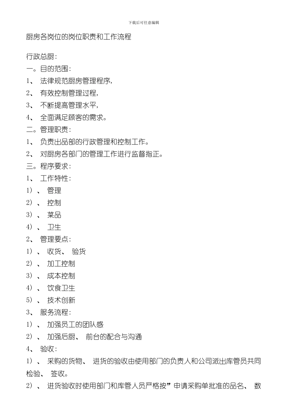 厨房各岗位的岗位职责和工作流程完整版样本_第1页