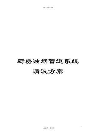 厨房油烟管道系统清洗方案