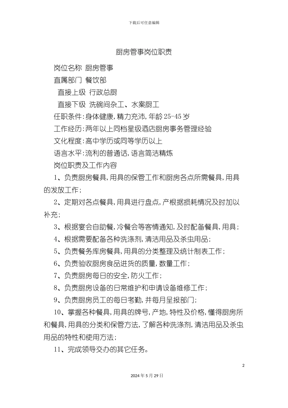 厨房管事岗位职责_第2页