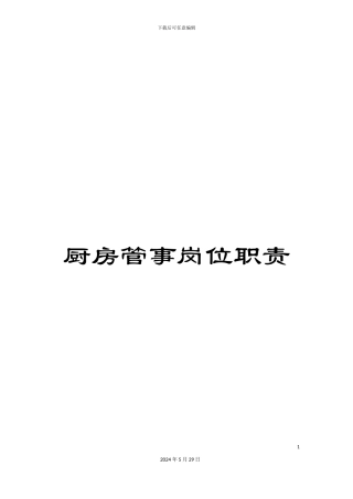 厨房管事岗位职责