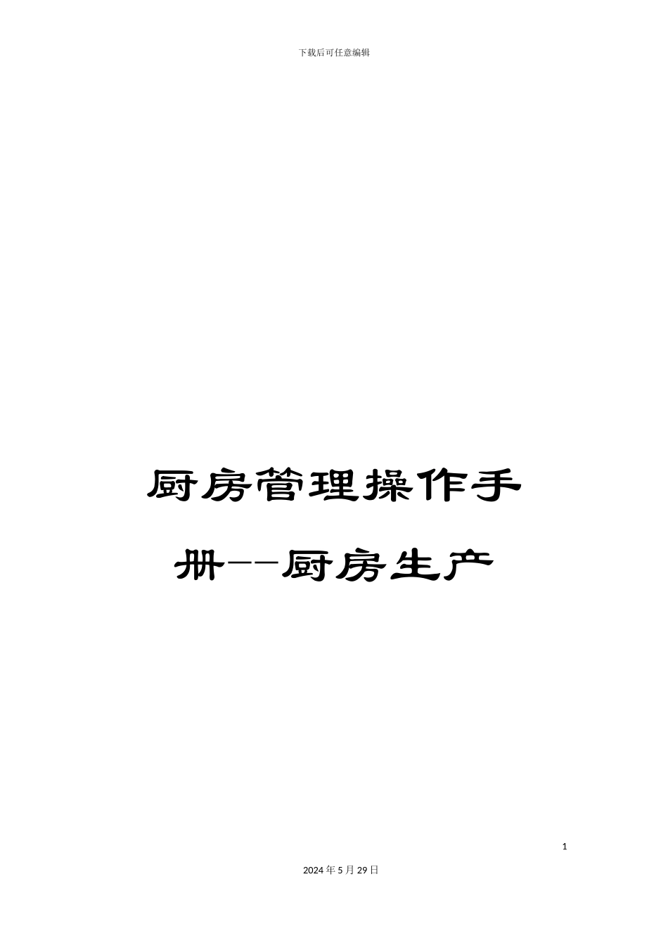 厨房管理操作手册--厨房生产_第1页