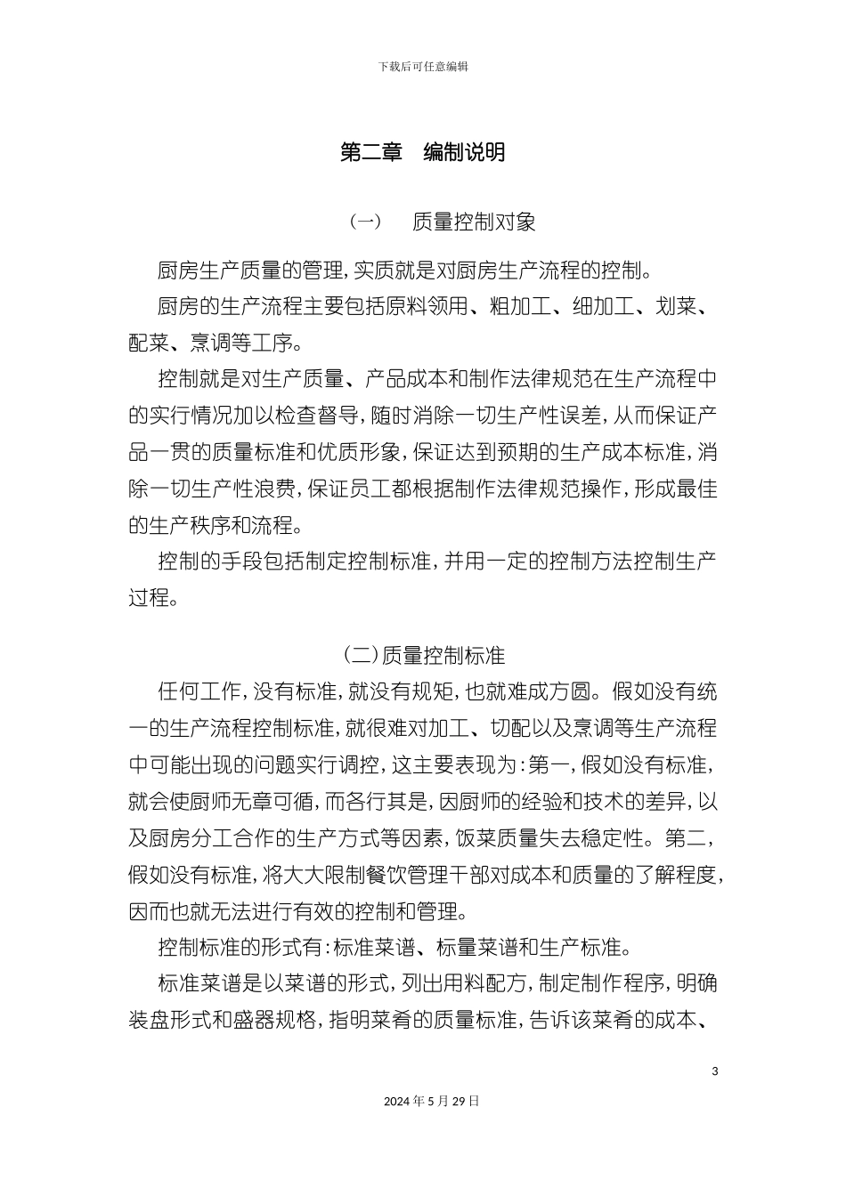 厨房管理操作手册--厨房生产_第3页