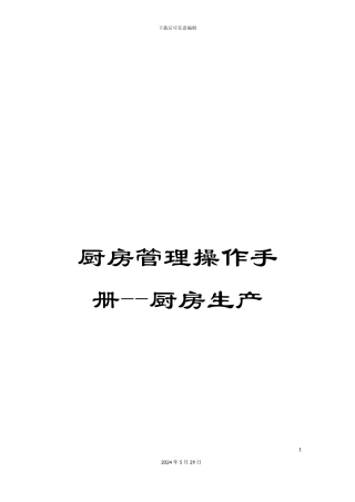 厨房管理操作手册--厨房生产