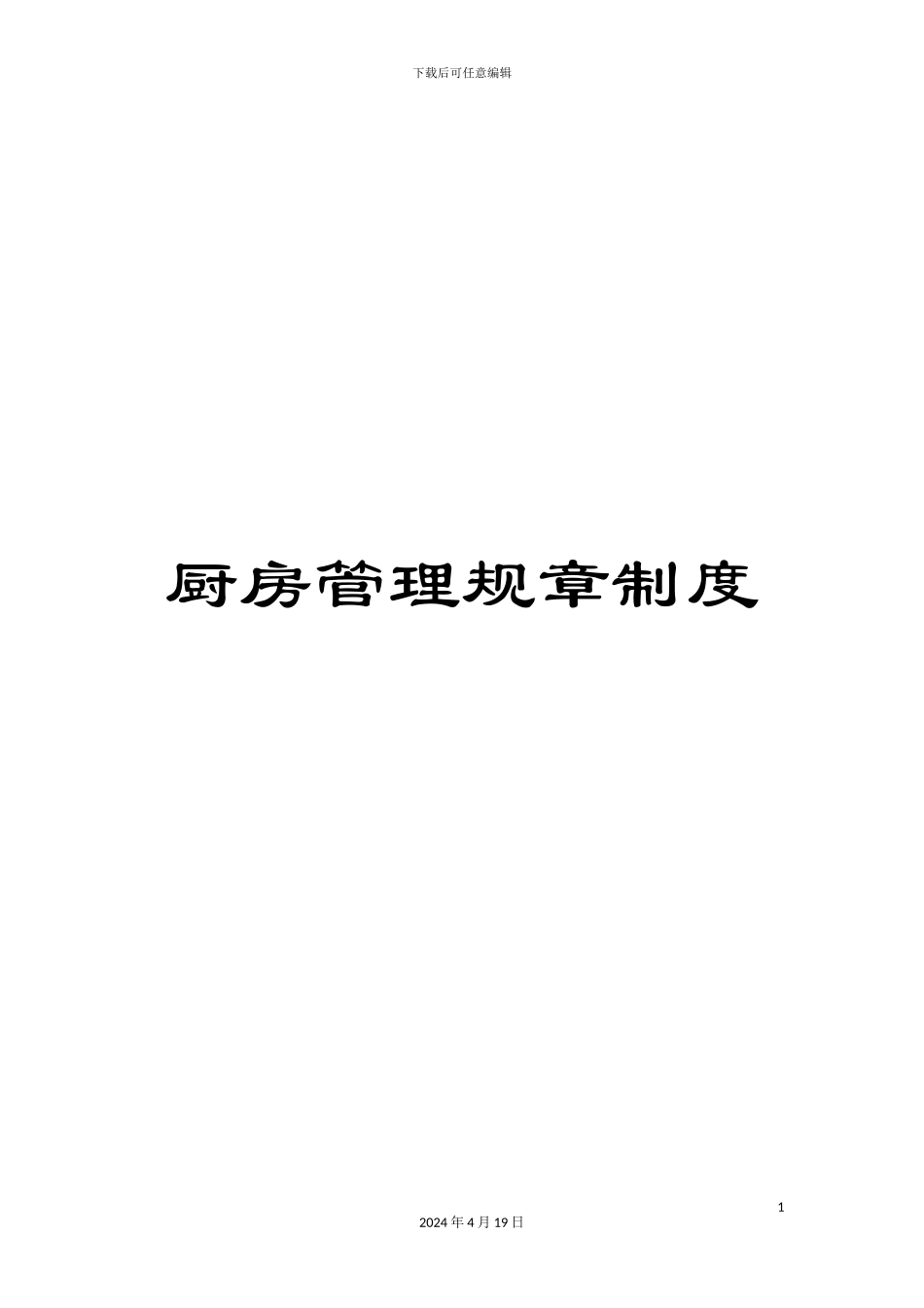 厨房管理规章制度_第1页