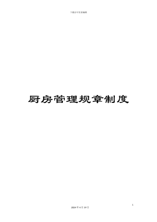 厨房管理规章制度