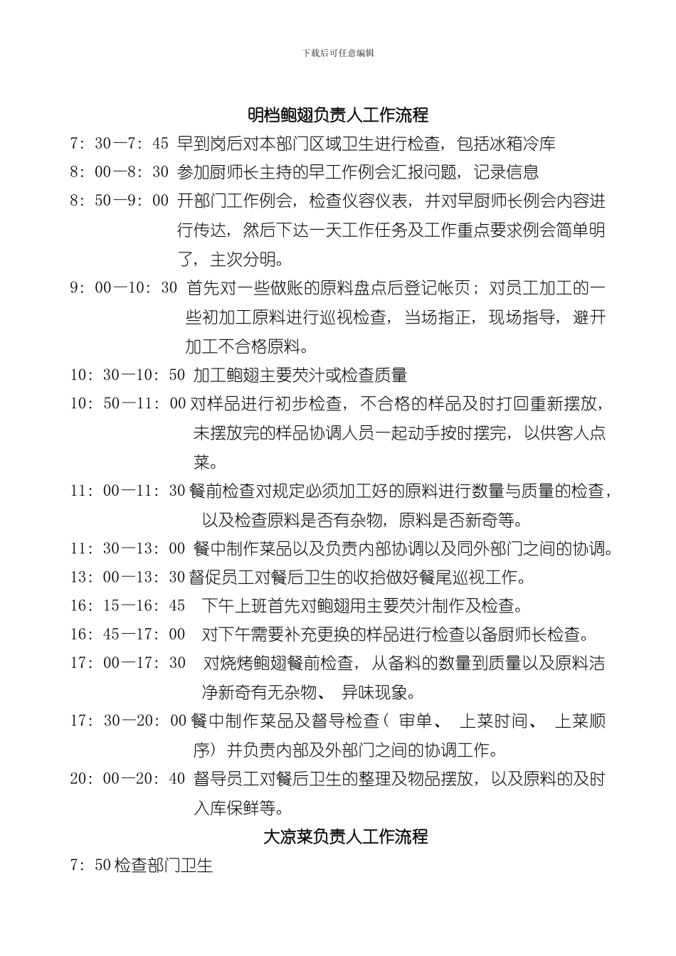 厨房管理者及员工工作流程样本_第1页