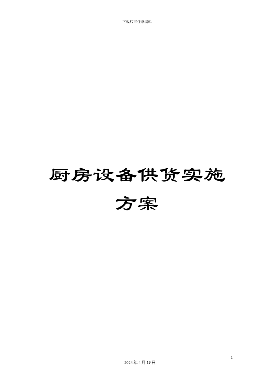 厨房设备供货实施方案_第1页