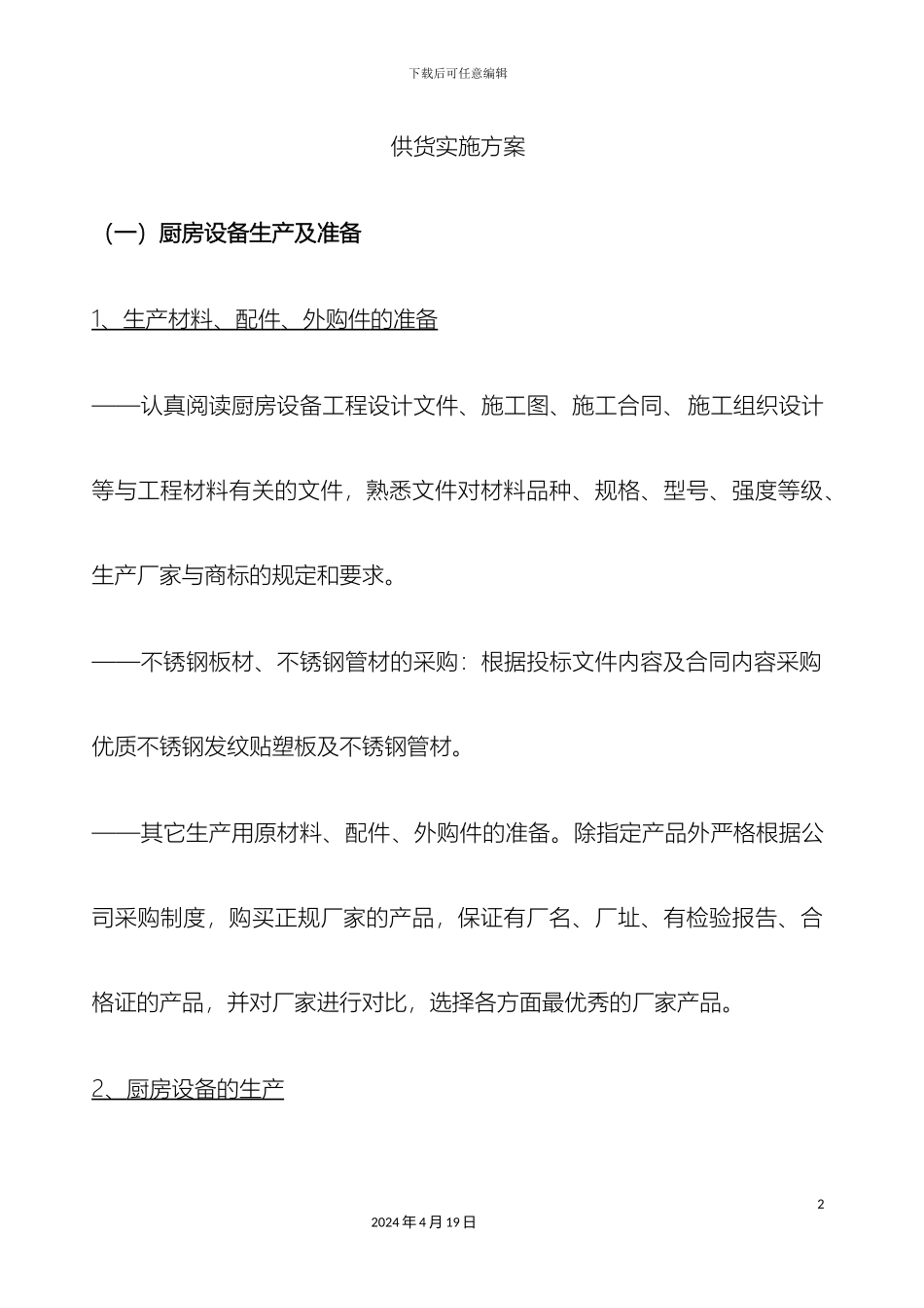 厨房设备供货实施方案_第2页