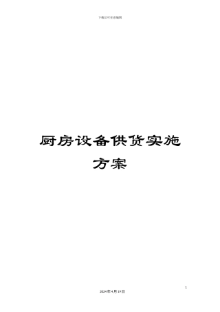 厨房设备供货实施方案