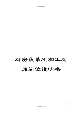 厨房蔬菜粗加工厨师岗位说明书