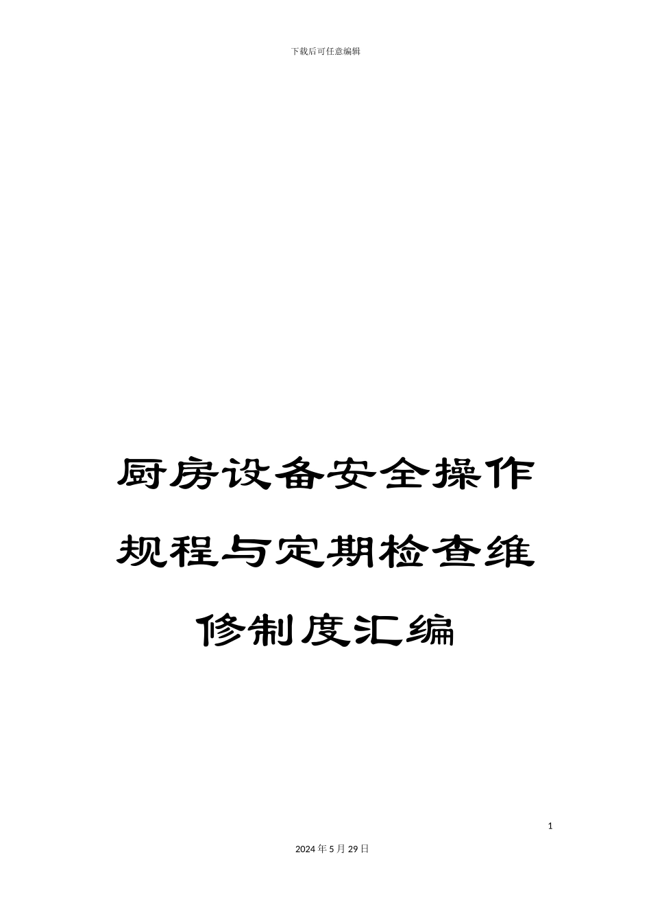 厨房设备安全操作规程与定期检查维修制度汇编_第1页