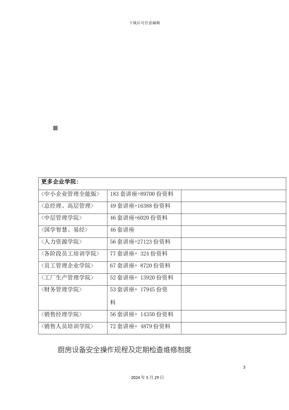 厨房设备安全操作规程与定期检查维修制度汇编_第3页
