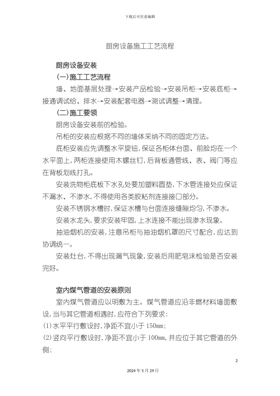 厨房设备施工工艺流程_第2页