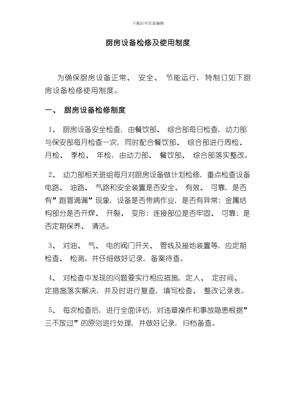 厨房设备检修制度样本_第1页