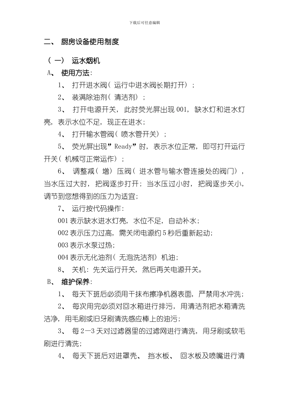 厨房设备检修制度样本_第2页