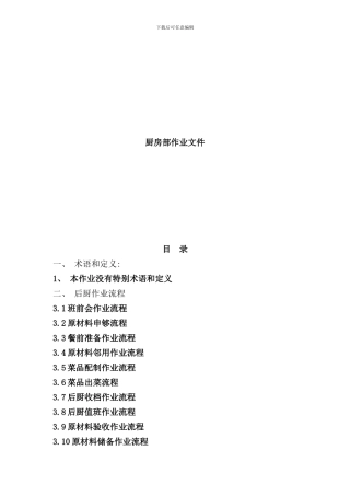 厨房部作业流程规范
