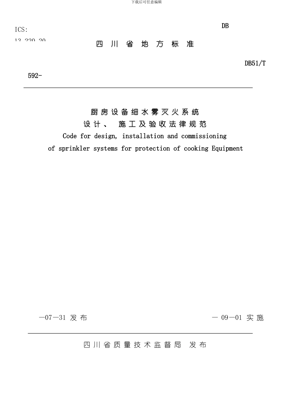 厨房设备细水雾灭火系统的设计施工及验收规范样本_第1页