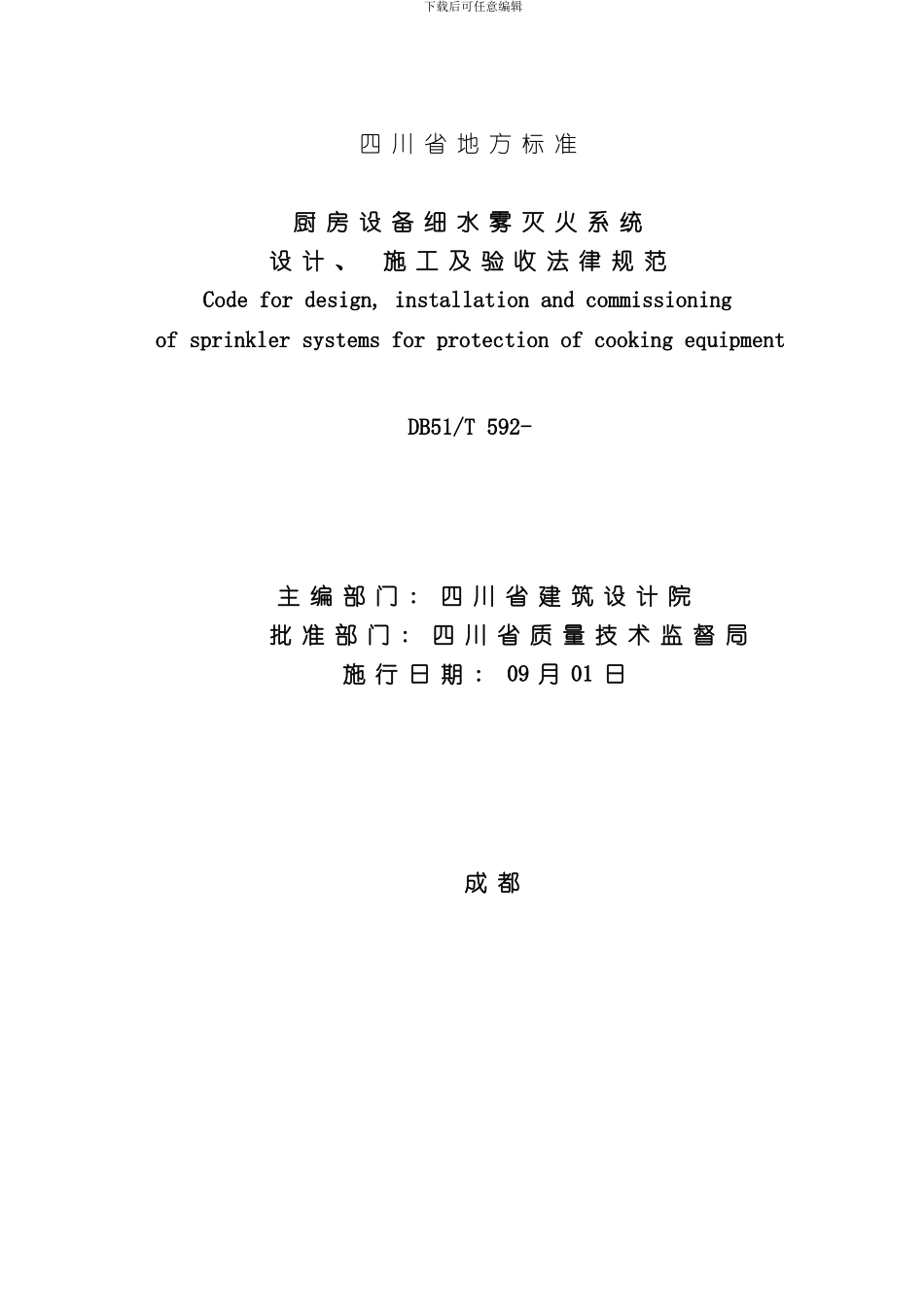 厨房设备细水雾灭火系统的设计施工及验收规范样本_第2页