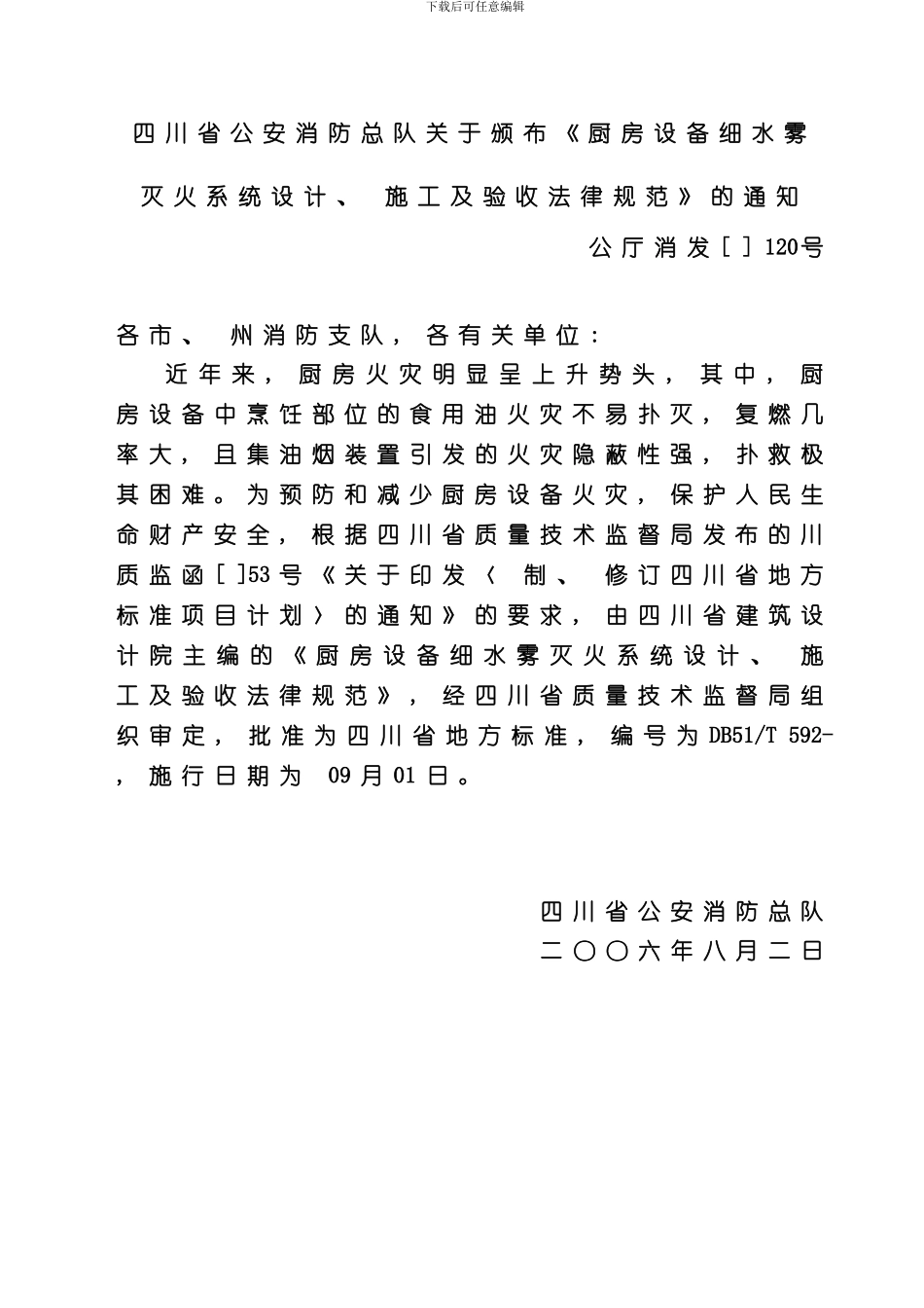 厨房设备细水雾灭火系统的设计施工及验收规范样本_第3页