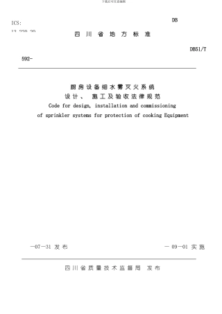 厨房设备细水雾灭火系统的设计施工及验收规范样本