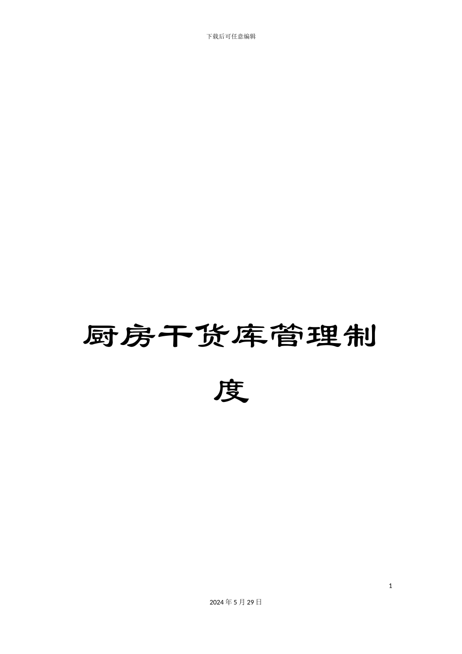 厨房干货库管理制度_第1页