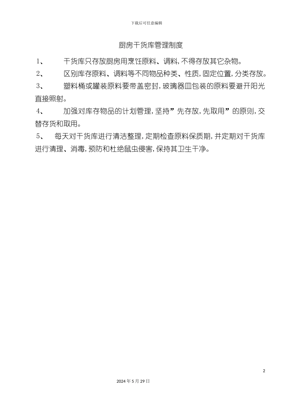 厨房干货库管理制度_第2页