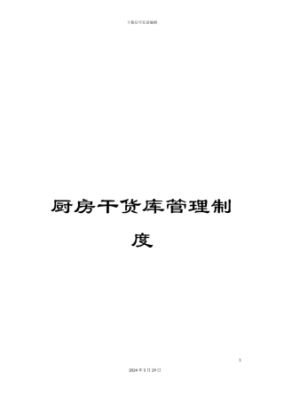 厨房干货库管理制度