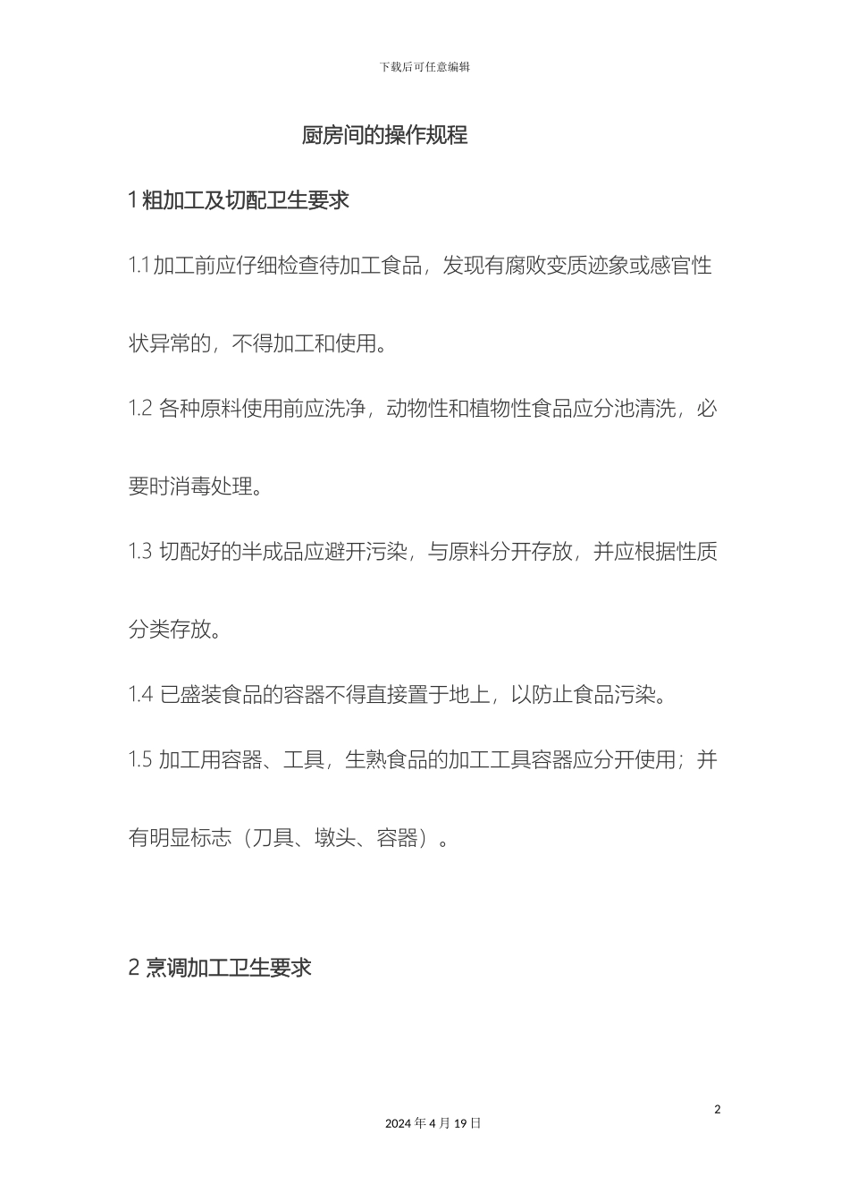 厨房间的操作规程_第2页