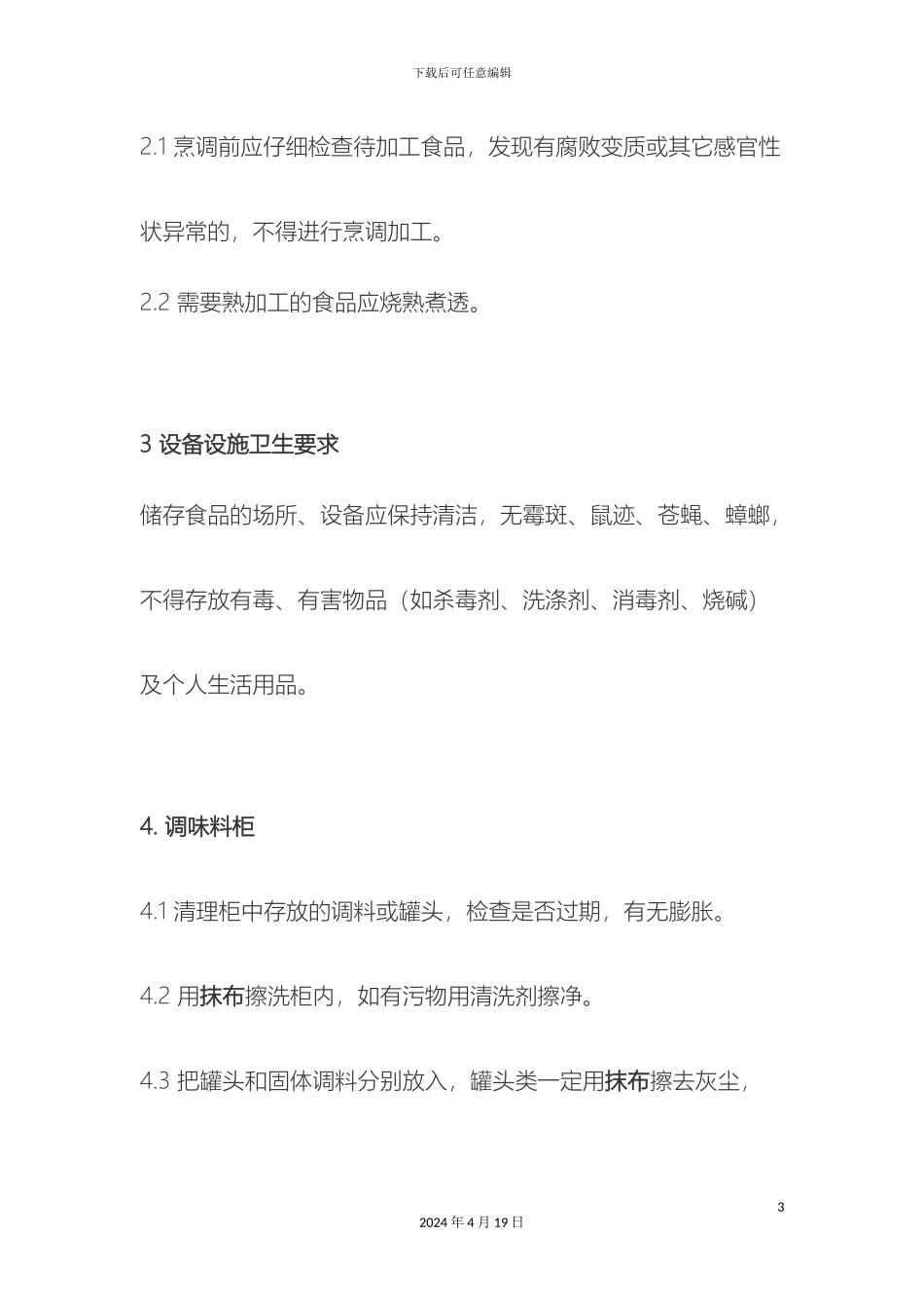 厨房间的操作规程_第3页