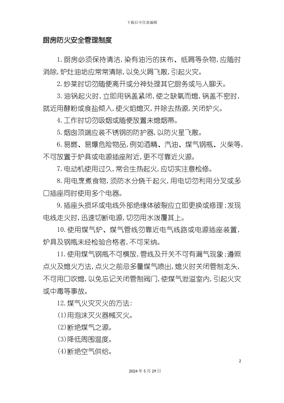 厨房防火安全管理规范_第2页