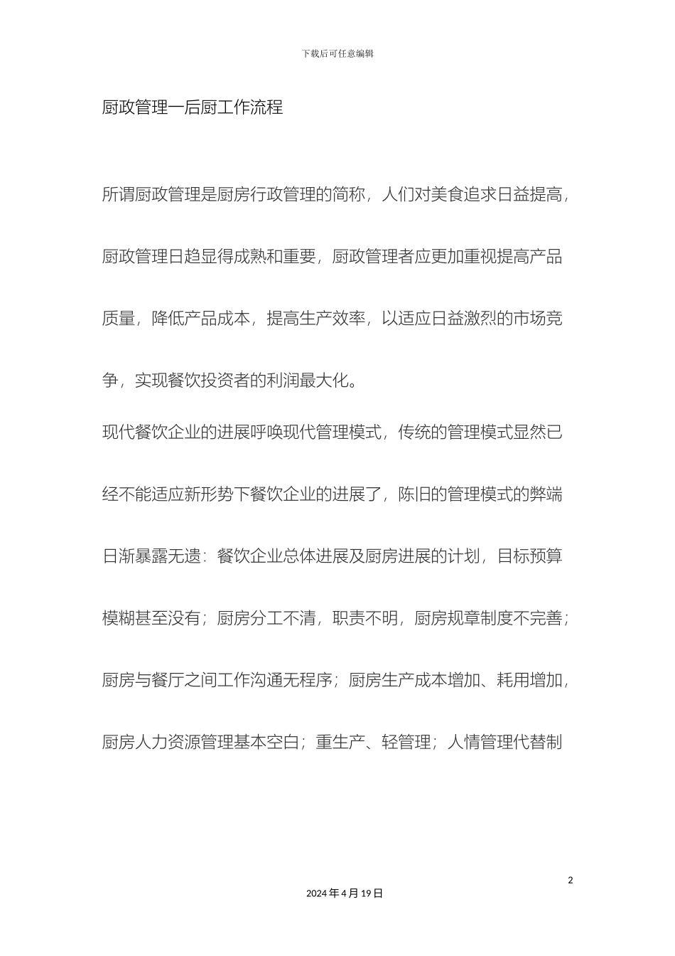 厨政管理一后厨工作流程_第2页