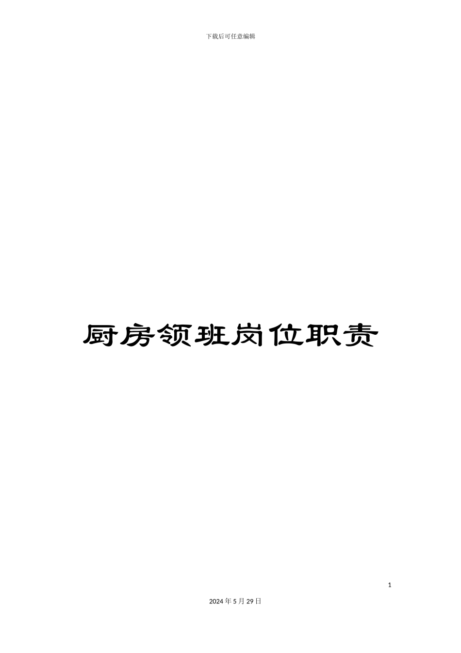 厨房领班岗位职责_第1页