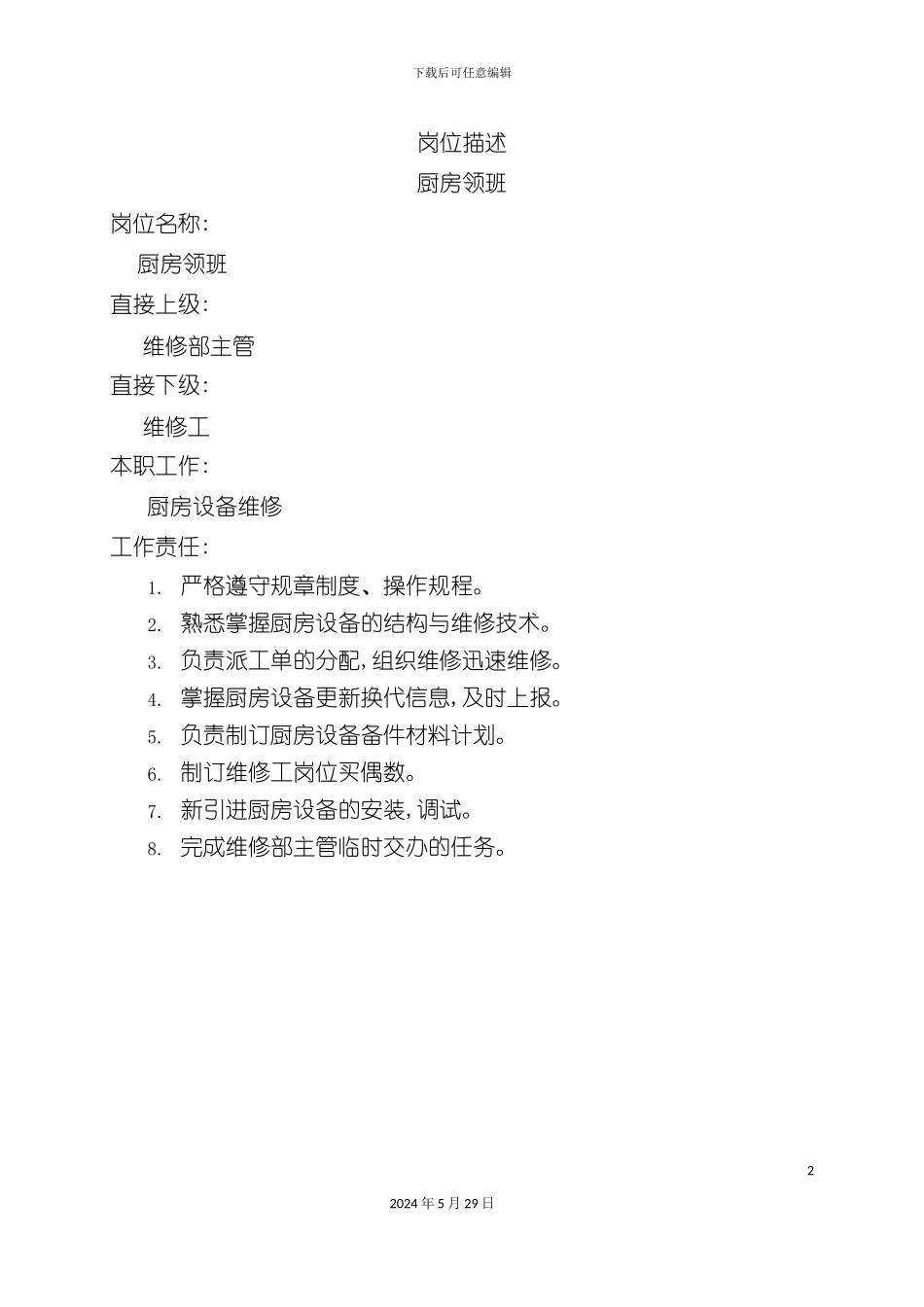 厨房领班岗位职责_第2页