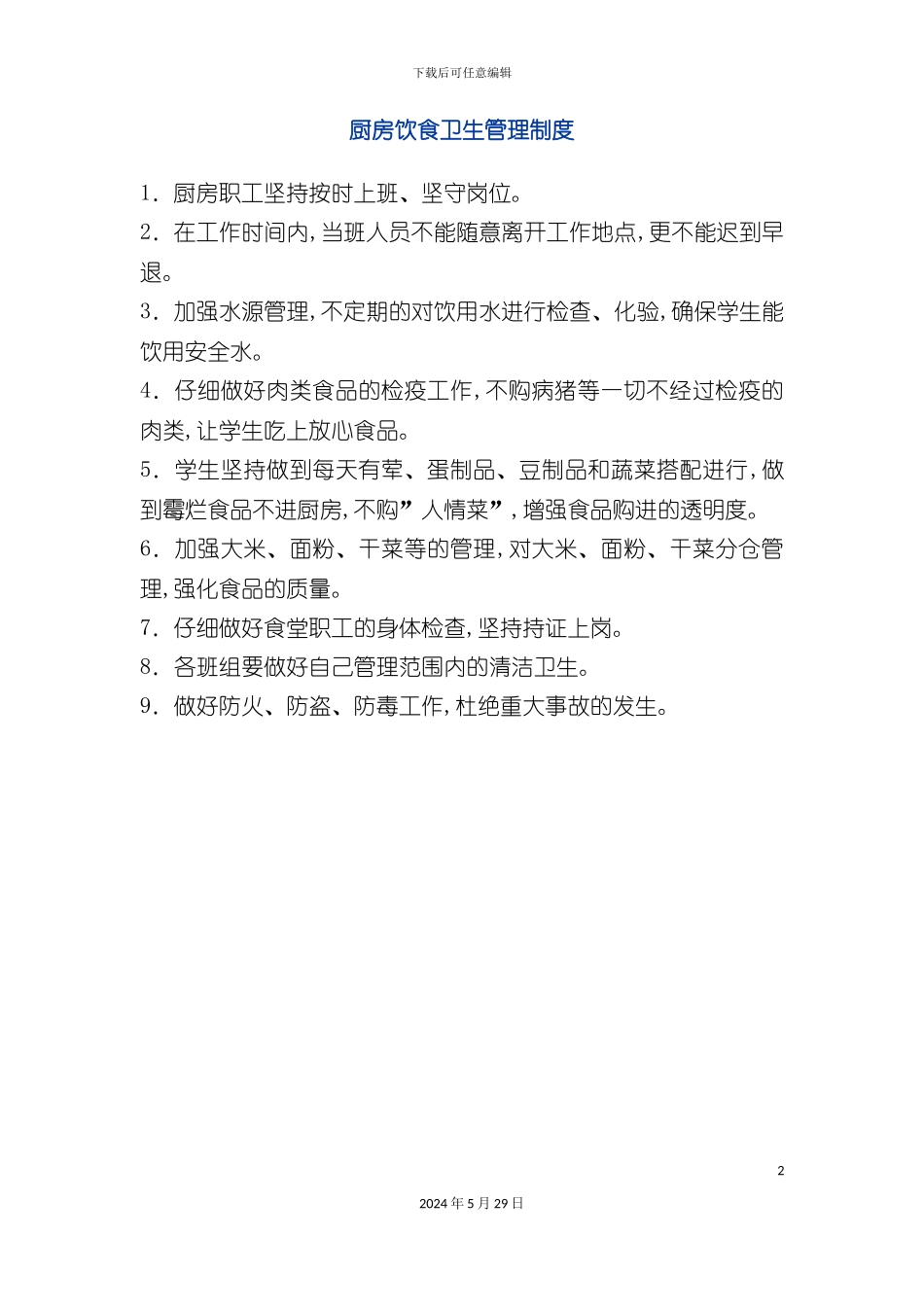 厨房饮食卫生管理制度_第2页