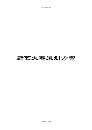 厨艺大赛策划方案