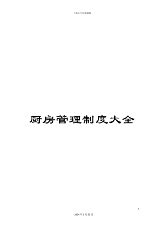 厨房管理制度大全