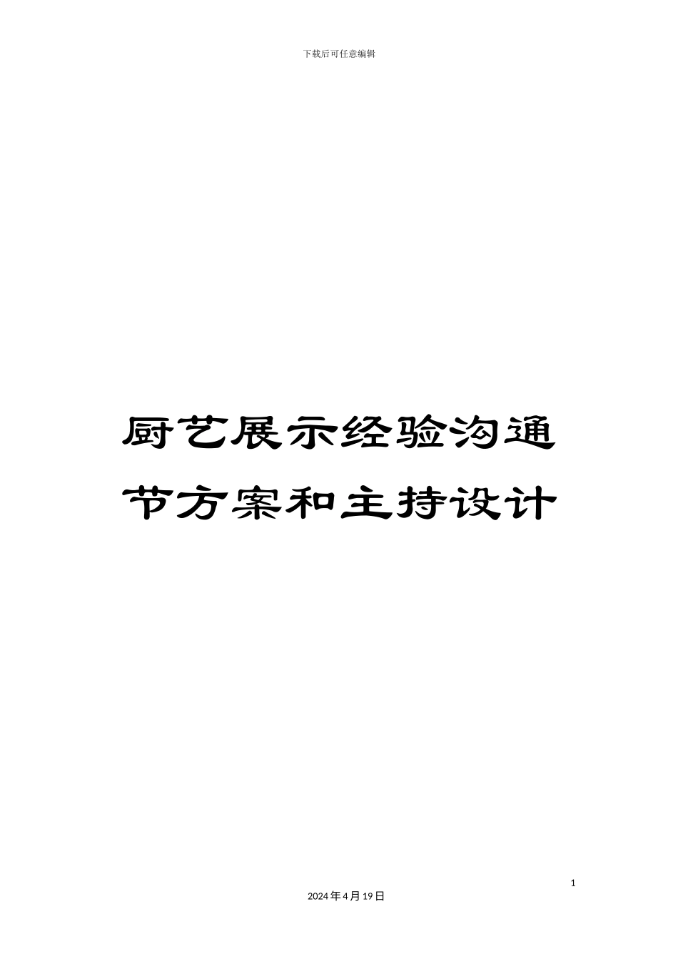 厨艺展示经验交流节方案和主持设计_第1页