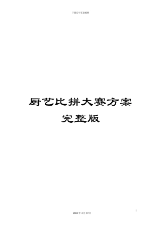 厨艺比拼大赛方案完整版