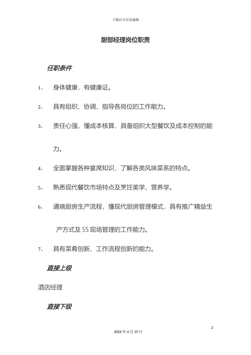 厨部经理岗位职责_第2页