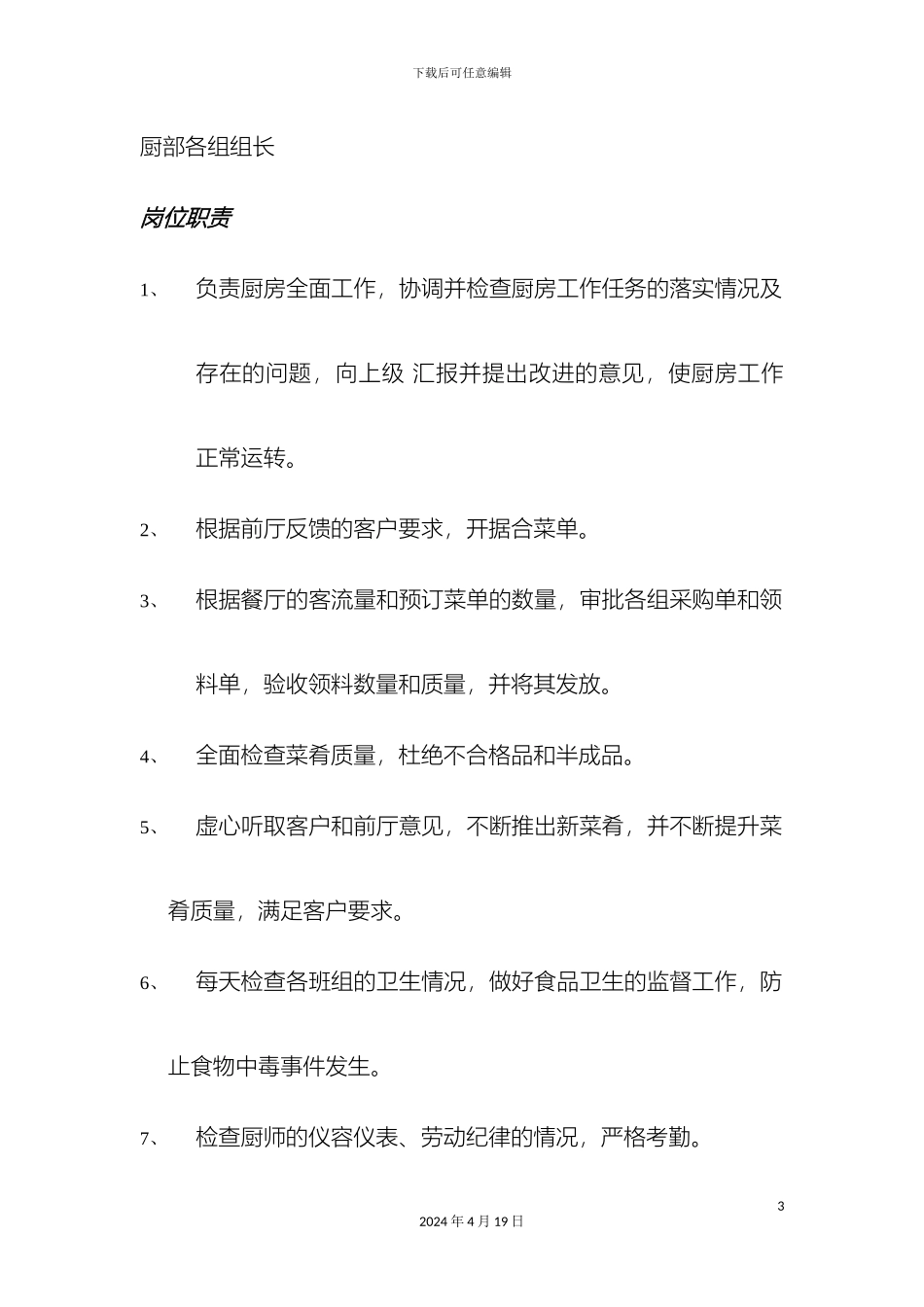 厨部经理岗位职责_第3页