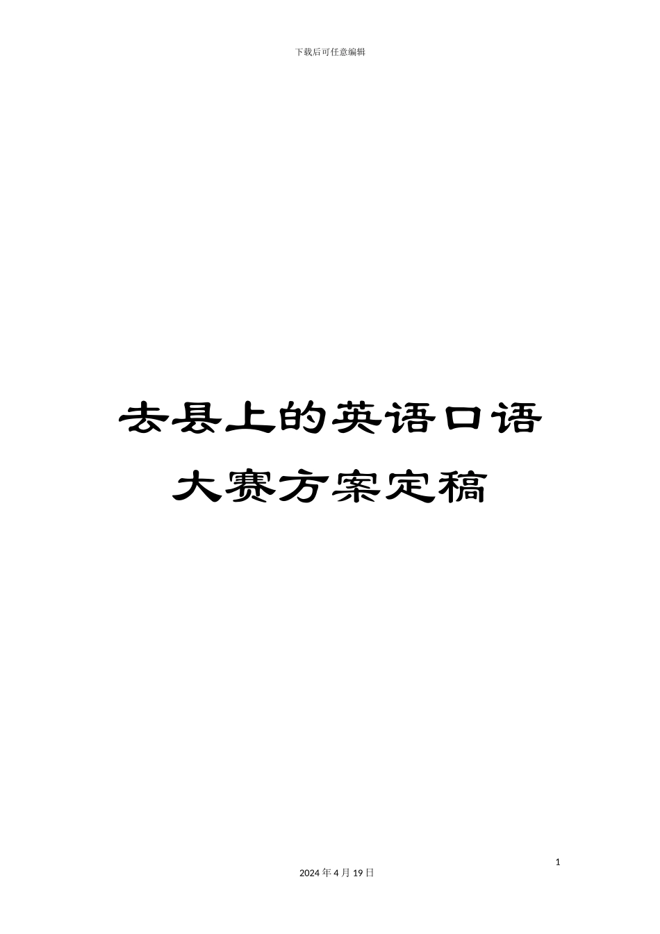 去县上的英语口语大赛方案定稿_第1页