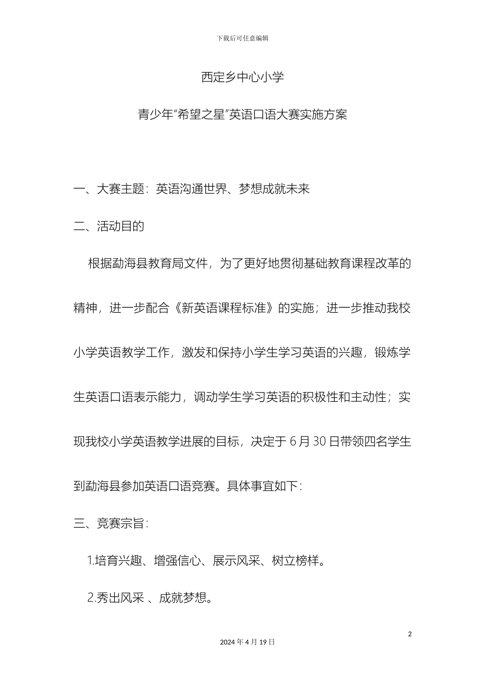 去县上的英语口语大赛方案定稿_第2页