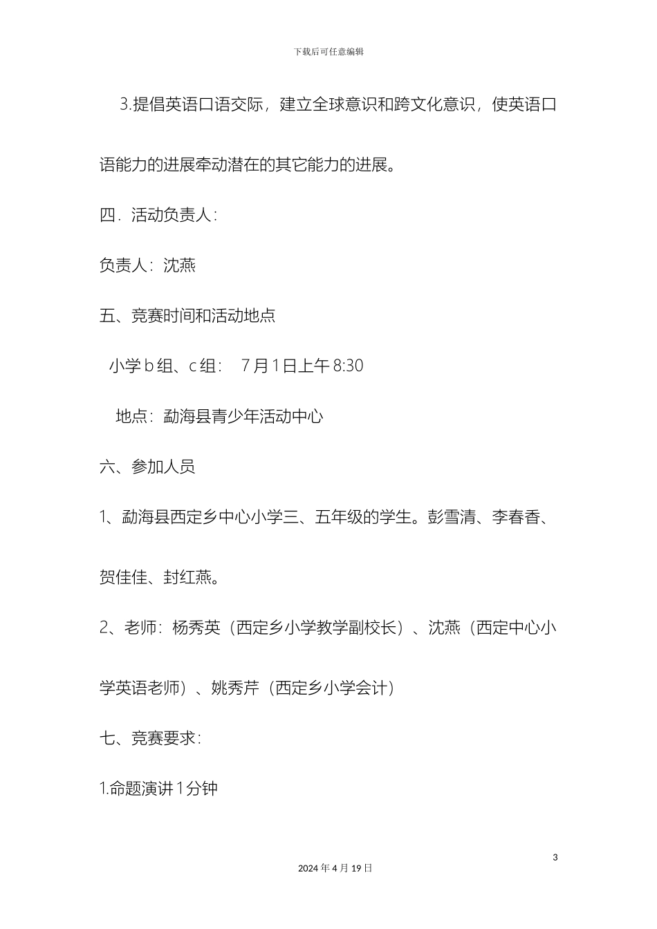去县上的英语口语大赛方案定稿_第3页
