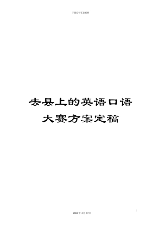 去县上的英语口语大赛方案定稿